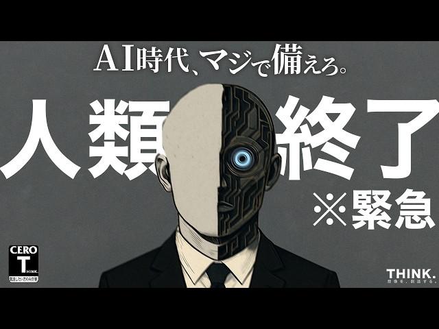【※緊急】その他99%の大衆がAIに奪われる「成功に必要な3つの能力」【AI社会の闇】