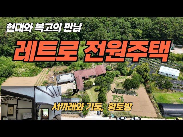 (171) 전통과 현대가 어우러져 멋스러움과 편리함을 갖춘 전원주택