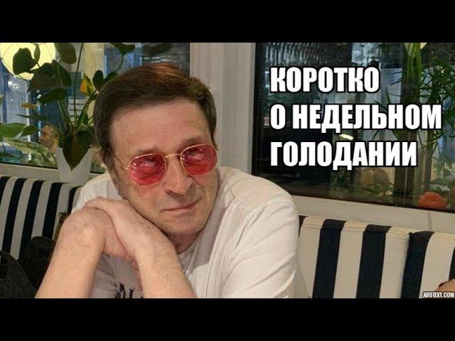 Коротко о недельном голодании