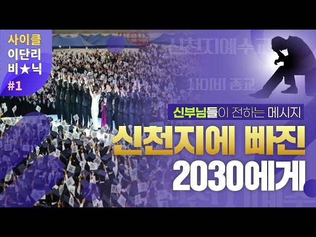 신천지에 빠진 2030세대에게 | 사이클_사이비 이단 클리닉 | 사이비 종교에 대한 네 가지 고찰