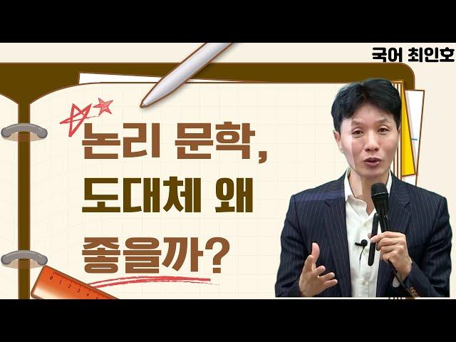 [메가스터디] 국어 최인호쌤 - 논리 문학, 도대체 왜 좋을까?