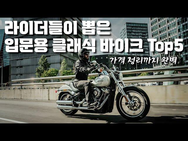 125cc 입문용 클래식 바이크 추천 Top 5