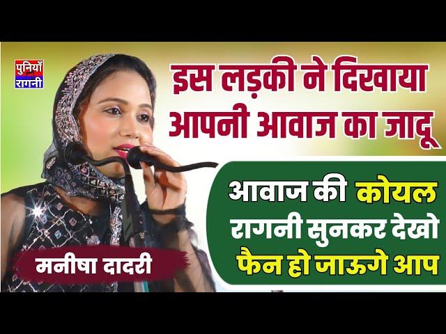 आवाज की कोयल है छोरी रागनी सुनकर देखो | नन्द मुकन्दन नन्द के | Manisha Dadri ki New Ragini 2024