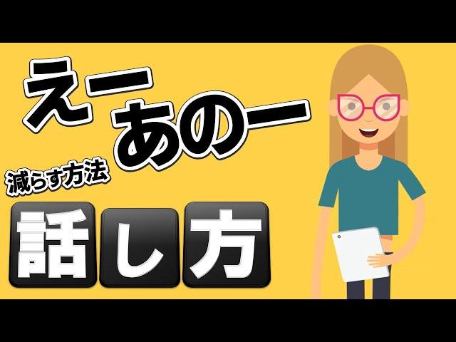 話し方・プレゼン「えー」「あのー」を減らすコツ