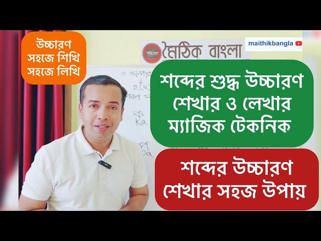 শব্দের শুদ্ধ উচ্চারণ | ব-ফলা বিশিষ্ট শব্দের উচ্চারণ | sobder shuddho uchharon | uccharon