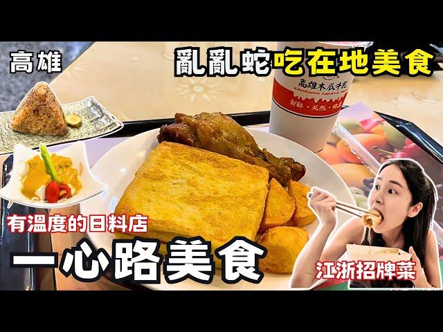 【高雄美食】一心路走透透吃隱藏版美食！超好記的高雄路名怎麼來的？！竟然「小科員」功勞！在地人推薦美食！