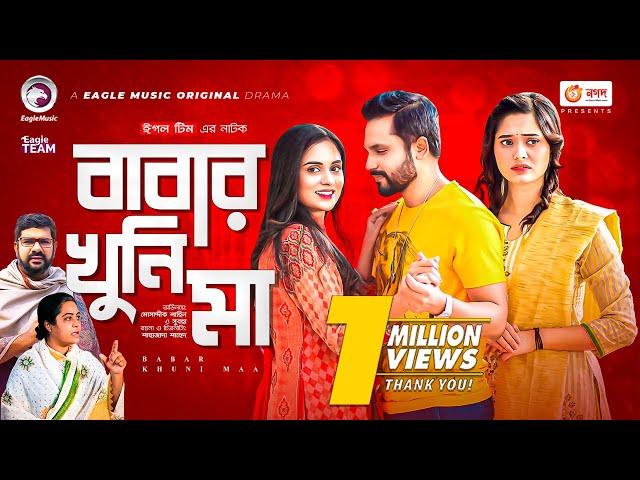 Babar Khuni Ma | বাবার খুনি মা | Bangla Natok | Mosaddik Shahin | Subha | New Natok 2022