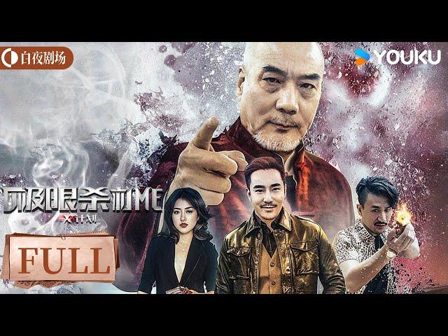 【FULL MOVIE】极限杀机X计划 | 赏金猎人全力应对困局，力求找到突破点！| 2018犯罪悬疑片 | 陈思宇/王子清/ 小夕 | 优酷白夜剧场 YOUKU SUSPENSE