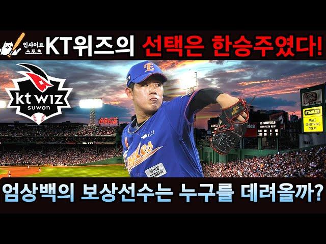 KT위즈의 선택은 한승주였다! 엄상백의 보상선수는 누구를 데려올까?