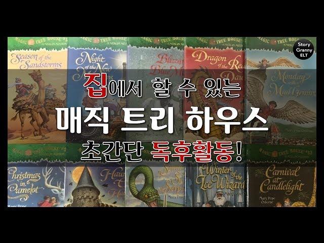 [엄마표영어] 매직 트리 하우스(Magic Tree House) 초간단 독후활동