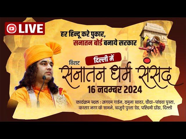 #live  - Sanatan Dharam Sansad | सनातन धर्म संसद | Delhi | 16 Nov 2024 | DnThakurJi