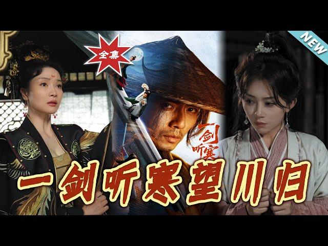 【大結局完整版】《一劍聽寒望川歸》第1~50集#短剧#修仙 #古装#玄幻#男频#shortvideo#云阙短剧