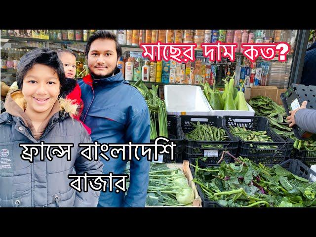 ফ্রান্সে বাংলাদেশি বাজার | Bangladeshi traditional supermarket in France | #paris