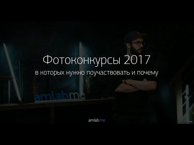 Фотоконкурсы 2017. Почему в них нужно участвовать?