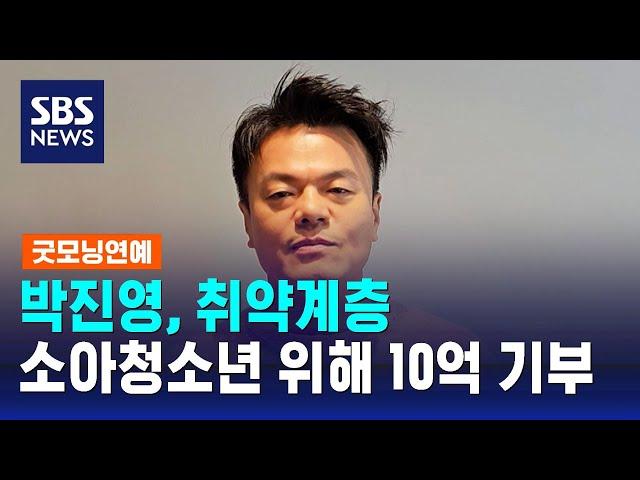 박진영, 취약계층 소아청소년 위해 10억 기부 / SBS / 굿모닝연예