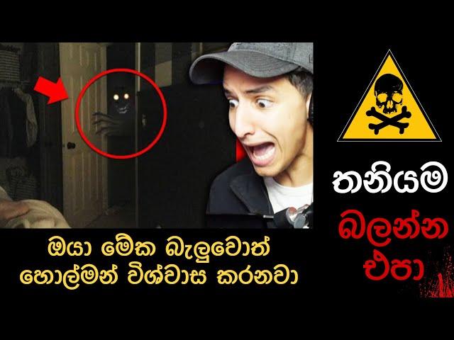 කැමරාවට හසුවූ හොල්මන් Part  11,  ghost caught on camera ,wishma lokaya holman, Paranomal Activity