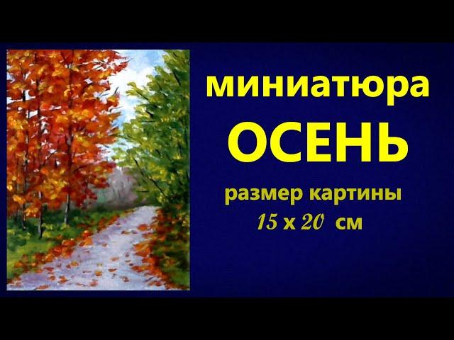 Художники от слова ХОРОШО! Миниатюра Осень. Акрил (гуашь, масло). Painting for beginners.