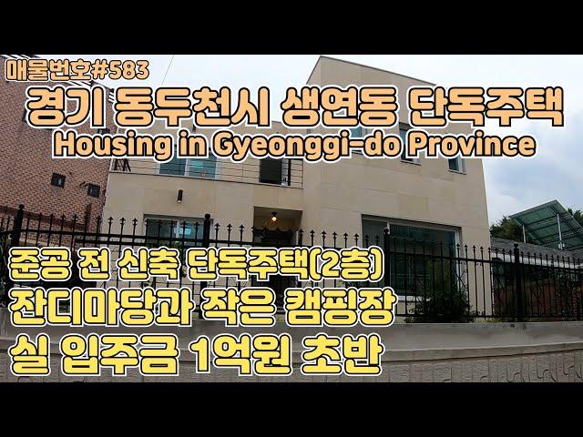 [E583] 경기 동두천시 생연동 단독주택. 동두천 중앙역 5분거리, 공기좋고 서울 가까운 2층집/Korea.Housing in Gyeonggi-do Province