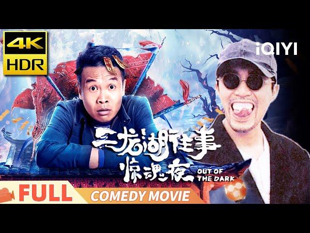 Out of the Dark | Fright and laughter | Comedy Thriller