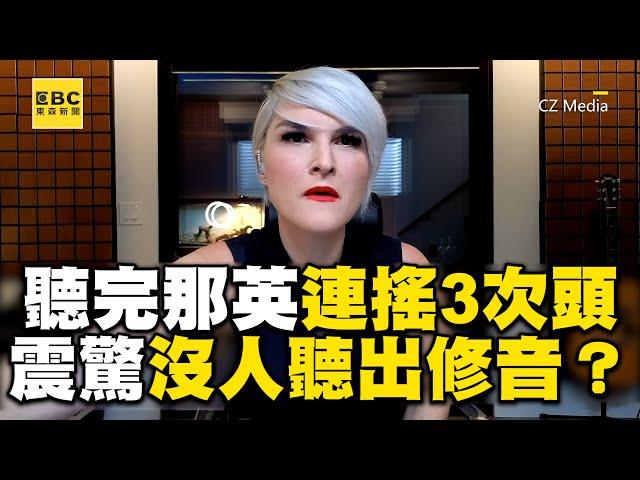 聲樂老師聽完那英連搖3次頭！沉痛＋震驚：沒人聽出修音？　@ebcstars @ClubZeroMedia