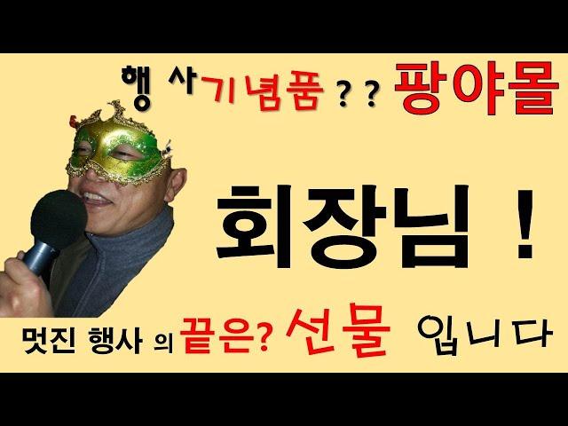 [팡야몰] 회장님 ! 멋진 행사의 끝은 ? 기념품 입니다