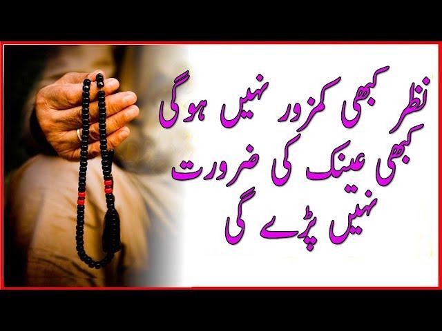 nazar tez karne ka wazifa
