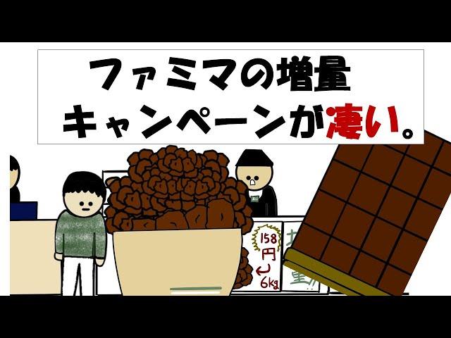 【アニメ】ファミマの増量キャンペーンが凄い。