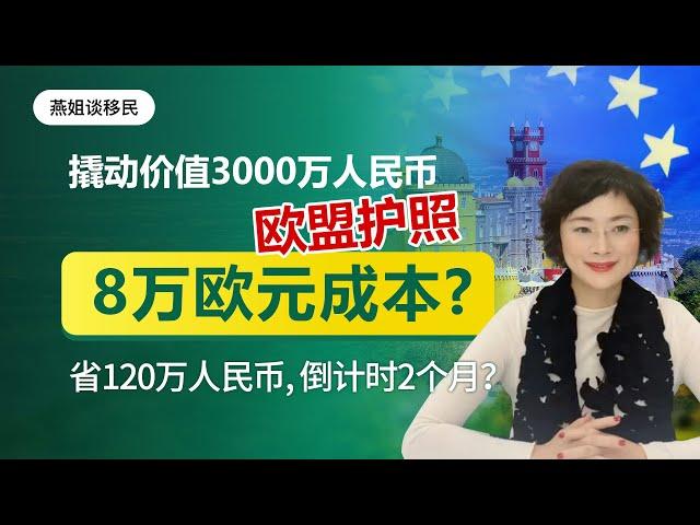 移民|35万欧移民葡萄牙，可入籍换价值3000万人民币的欧盟护照？实际支出成本8万欧，变政在即，抢占最后2个月机会！为什么拥有美国绿卡、加拿大、欧洲移民身份的客户也想要欧盟护照，需要做身份升级？
