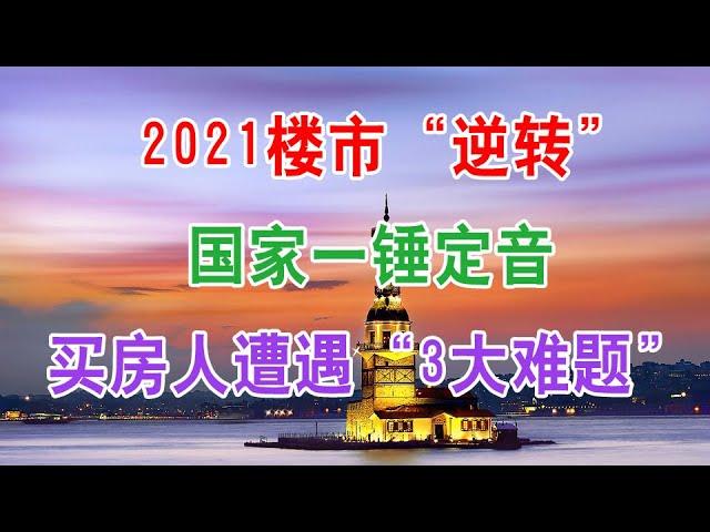 中国房地产楼市“逆转”，房价走势国家一锤定音，2021年起，买房人遭遇“3大难题”？