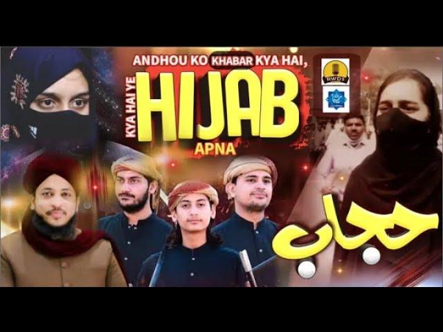 #HijabGirl | Andhou Ko Khabar Kya Hai | #Hijab Apna |#Motivational Kalaam For Khawateen e Islam