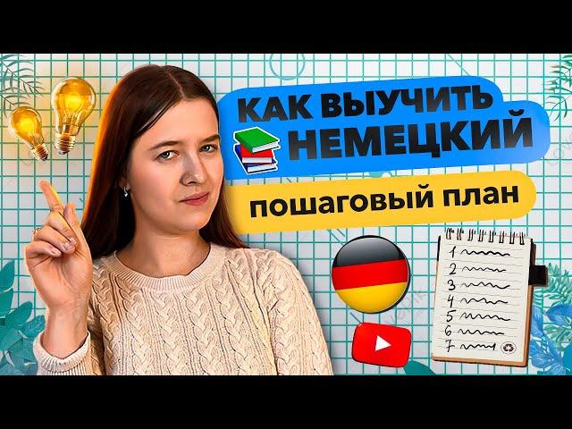 КАК ВЫУЧИТЬ НЕМЕЦКИЙ ЯЗЫК инструкция