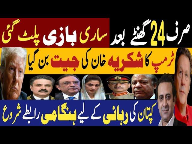 صرف بارہ گھنٹے بعد، ساری بازی پلٹ گئی | ٹرمپ کا شکریہ خان کی جیت بن گیا | Fayyaz Raja Latest Video