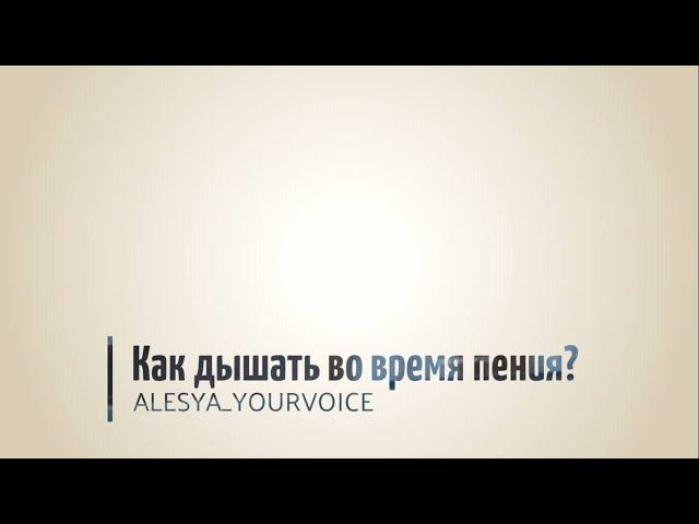 Как дышать во время пения? Звук "на опоре"/ без и  распевка для начинающих