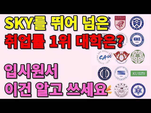 SKY를 뛰어넘은 취업률 1위 대학은?  입시원서 이건 꼭 알고 쓰세요.