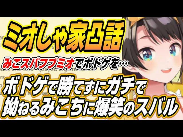 【ホロライブ切り抜き/大空スバル】ミオしゃ家でみこスバフブミオで遊んだことを明かすスバル