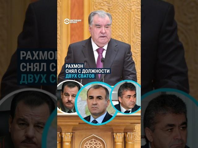 Рахмон снял с должности сватов
