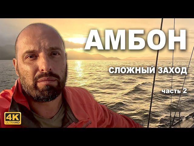 КАПИТАН ГЕРМАН: Офшор, переход с атоллов Раджа Ампат в Амбон: Экстремальная навигация.