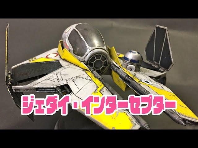 スター・ウォーズ【塗装をコリコリ剥がす】amt/ertl ジェダイ・インターセプター プラモデル／ウェザリング／starwars jedi Interceptor plastic model