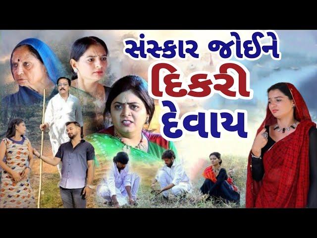 સંસ્કાર જોઈને દિકરી દેવાય/sanskar joine dikri devay gujarati movie. gujarati film . gujarati video