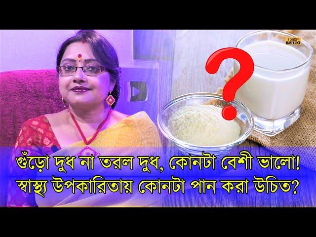 গুঁড়ো দুধ না তরল দুধ - স্বাস্থ্যের পক্ষে কোনটা ভালো? কাদের জন্য কোনটা বেশী উপকারি জেনে নিন | EP 1120