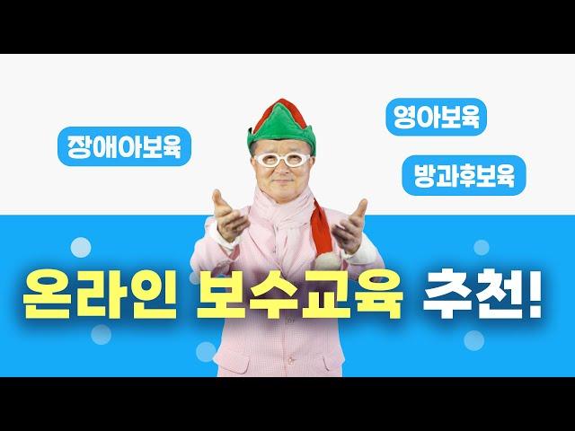 2023년 온라인특별직무교육은 「알짜닷컴」에서!｜온라인특별직무｜보육교사교육｜보수교육｜직무교육