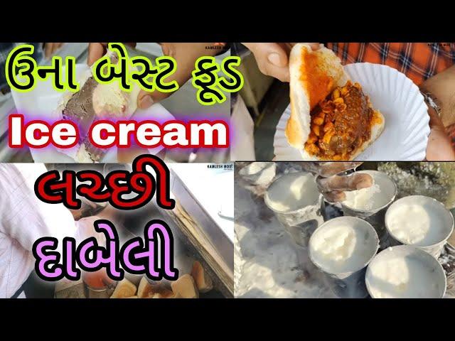 ઉના માંડવી દાબેલી famous lassi rangoli ice cream kamlesh modi