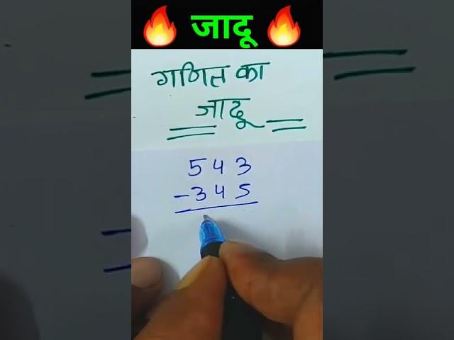 गणित है या  जादू  #short #shirts #magic #kidsmath #viralmaths #mathsmagickcsir #mathsmagic