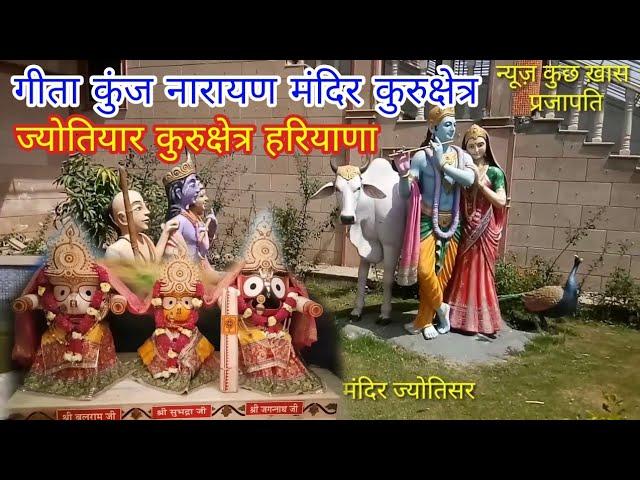 गीता कुञ्ज नारयण मंदिर ज्योतिसर कुरुक्षेत्र हरियाणा | Geeta Kunj Jyotisar Kurukshetra Haryana