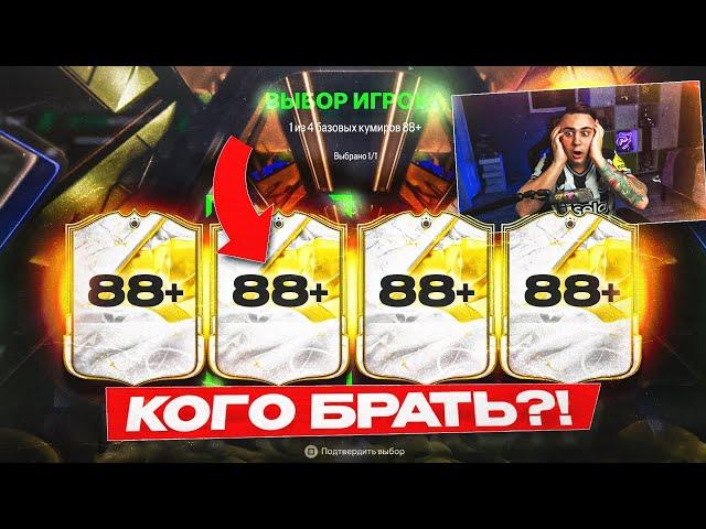 Я ОТКРЫЛ ТОПОВЫЙ ПИК КУМИРОВ 88+ за ЖЕТОНЫ!!! НЕ ЗНАЮ, КОГО ВЫБРАТЬ... - FC 25