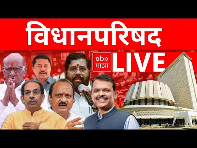 Vidhan Parishad LIVE Day 10 | Maharashtra Budget Session | MVA vs Mahayuti | ABP MAJHA LIVE