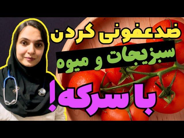 نحوه صحیح شستشوی میوه و سبزیجات در خانه