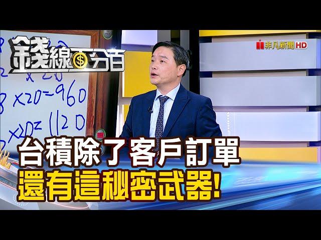 《台積電除了客戶訂單... 還有這秘密武器!》【錢線百分百】20241112-6│非凡財經新聞│