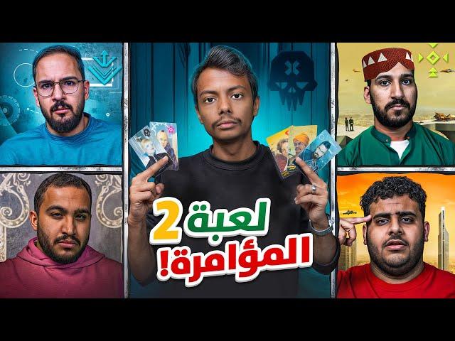 بطاقات الغدرة مع شباب فالكونز 2 | Coup 🃏