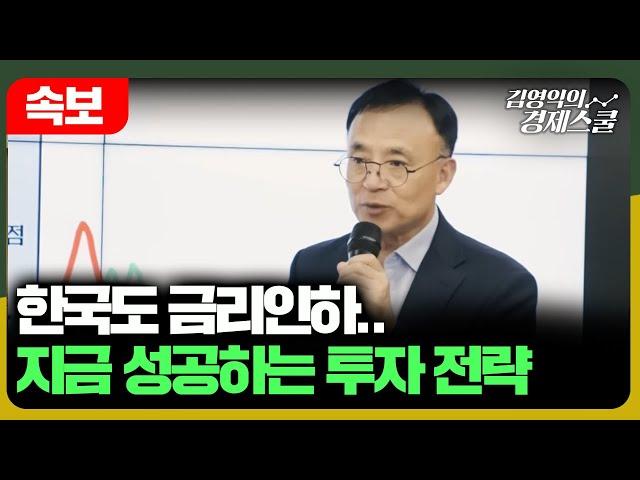 [긴급] 금리인하 시기에 부를 늘리는 자산배분 전략 | 한국은행 3년 2개월 만에 금리인하